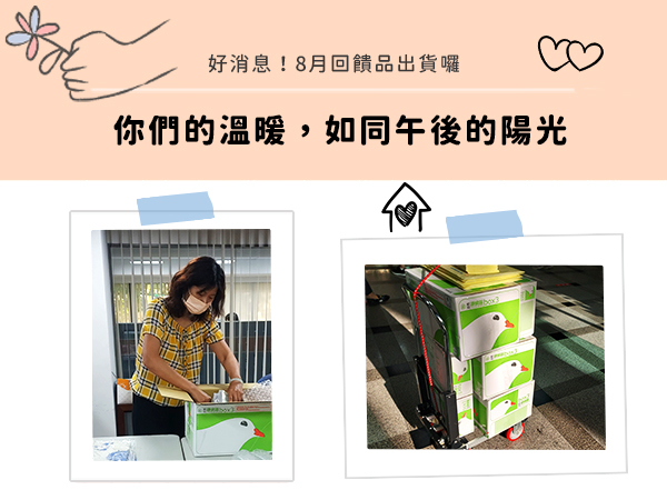 【引導計畫-群眾募資專案】8月贊助回饋品出貨公告🚀標題圖